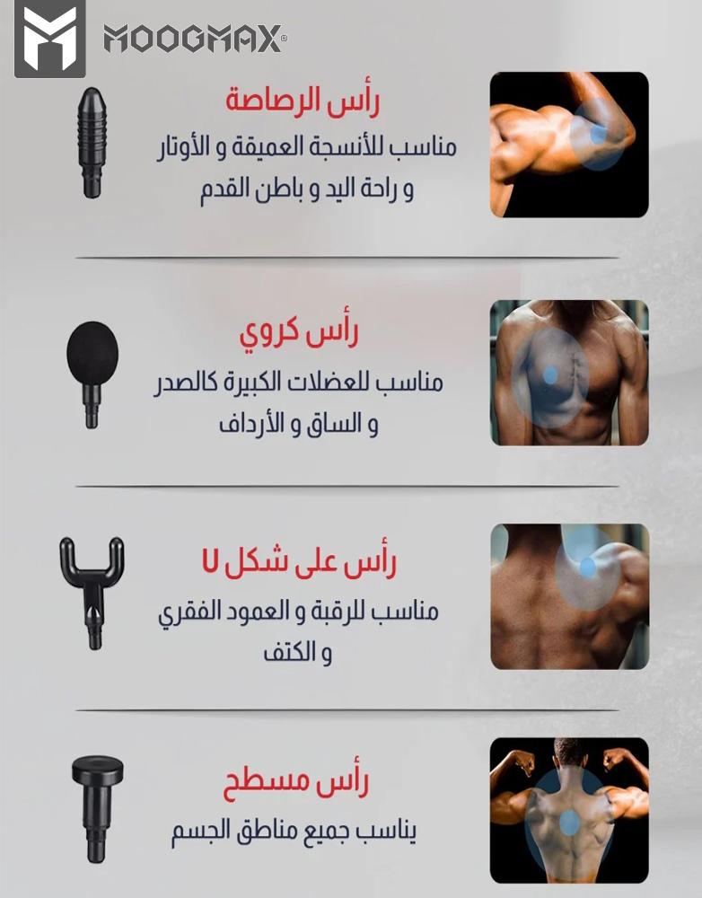 جهاز مساج و تدليك العضلات ب4 رؤوس وب 5 سرعات MOOGMAX موديل MX-MA001