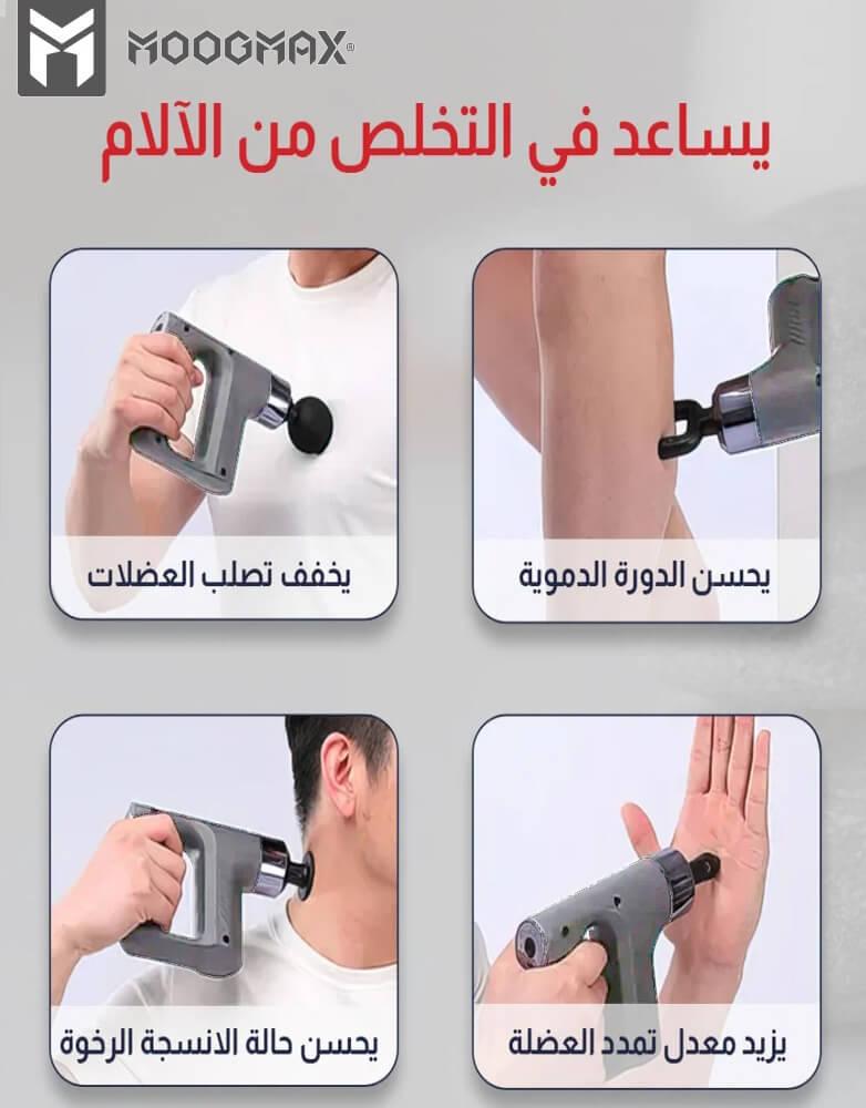 جهاز مساج و تدليك العضلات ب4 رؤوس وب 5 سرعات MOOGMAX موديل MX-MA001