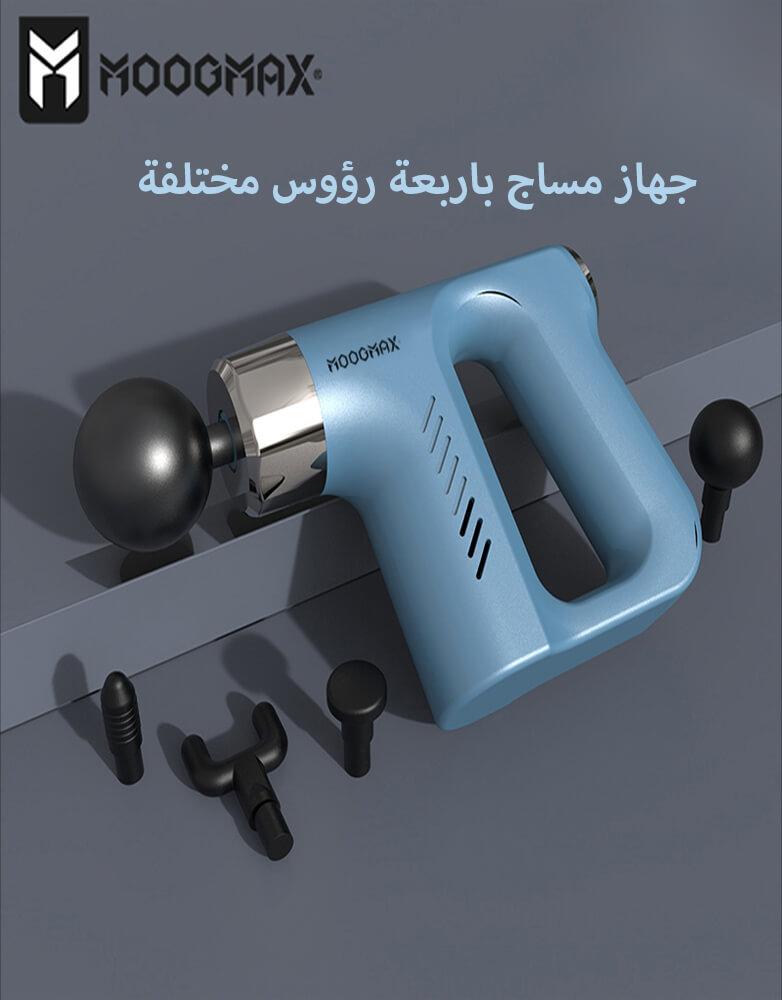 جهاز مساج و تدليك العضلات بمجموع 4 رؤوس وب 5 سرعات MOOGMAX موديلMX-MA0