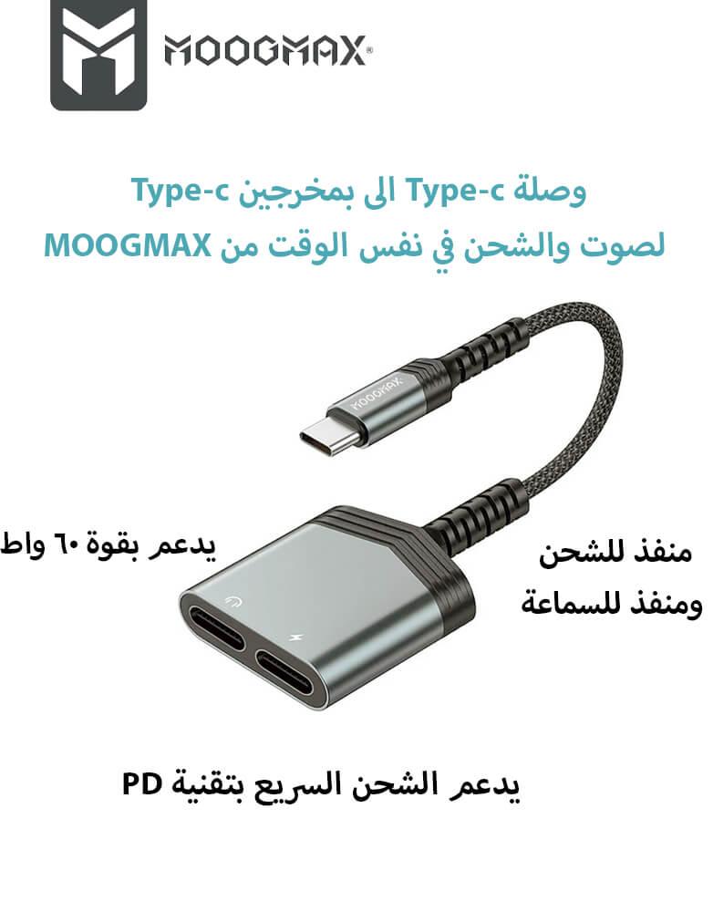 مخرج سماعة وشاحن تايب سي  يدعم الشحن السريع من موج ماكس