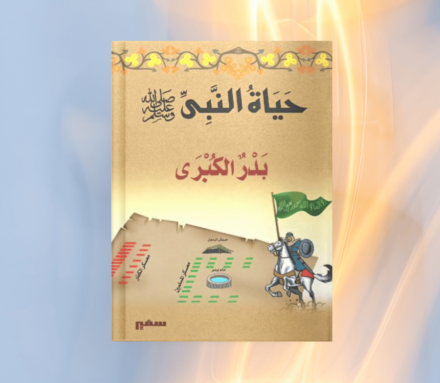 The Prophetic Biography - 9 - The Great Battle of Badr