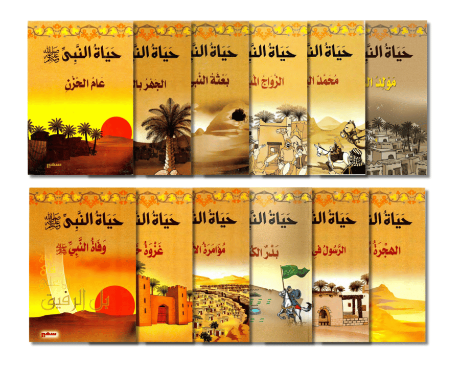 سلسلة حياة الرسول صلى الله عليه وسلم - السيرة النبوية