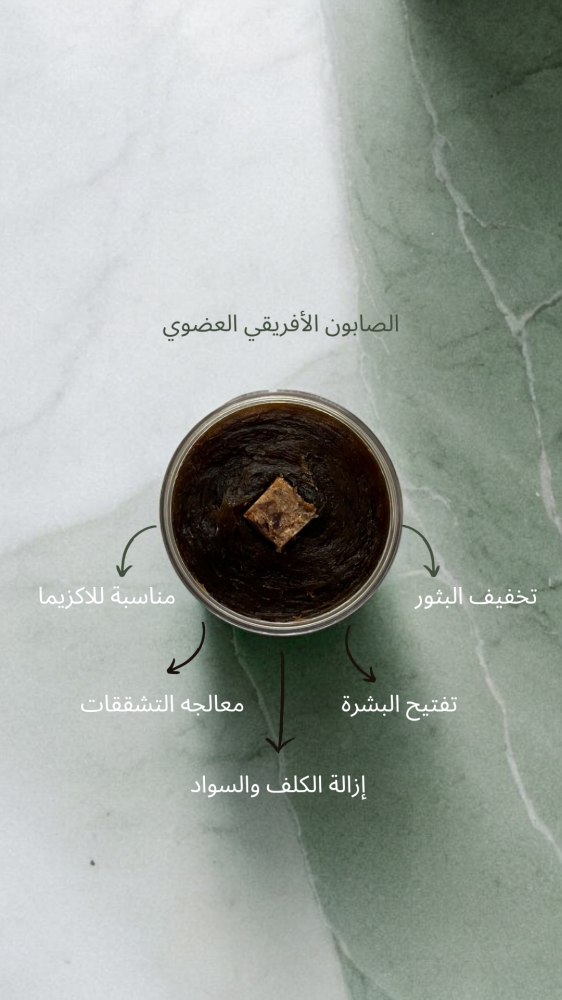 الصابون الافريقي