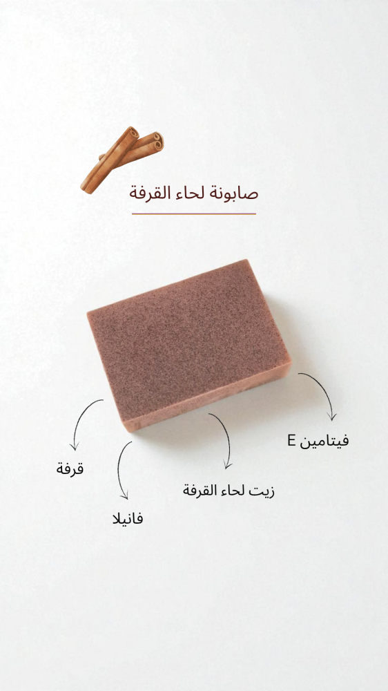 صابونة لحاء القرفة/ cinnamon bark
