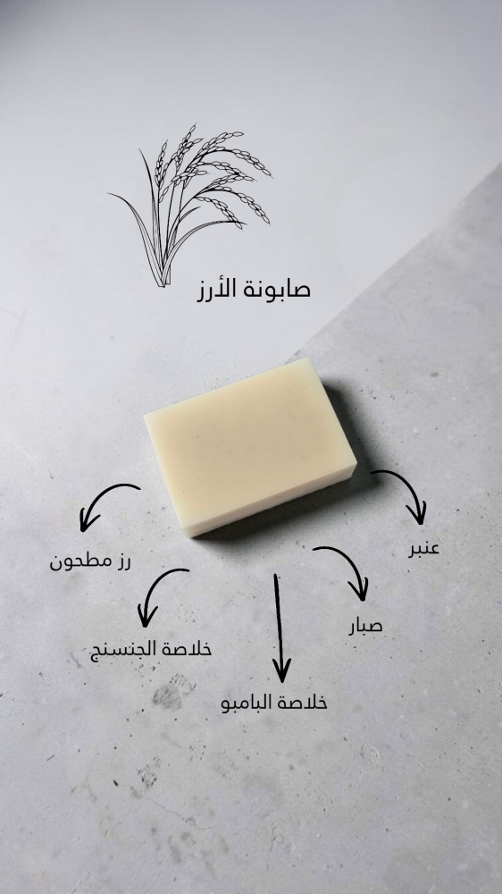 صابونة الأرز