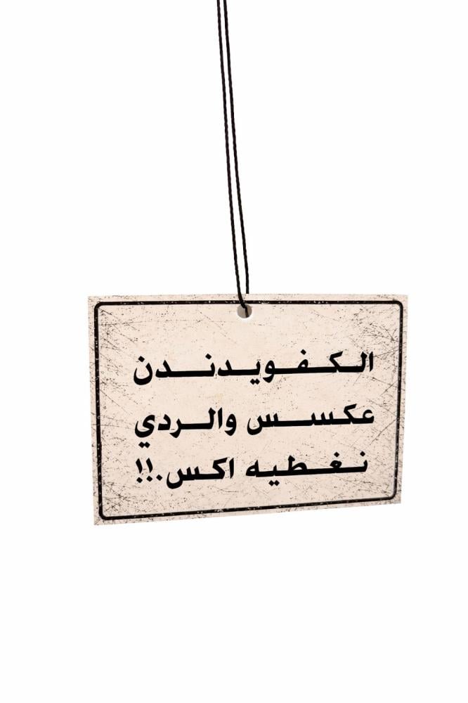 تعليقة الكفو يدندن