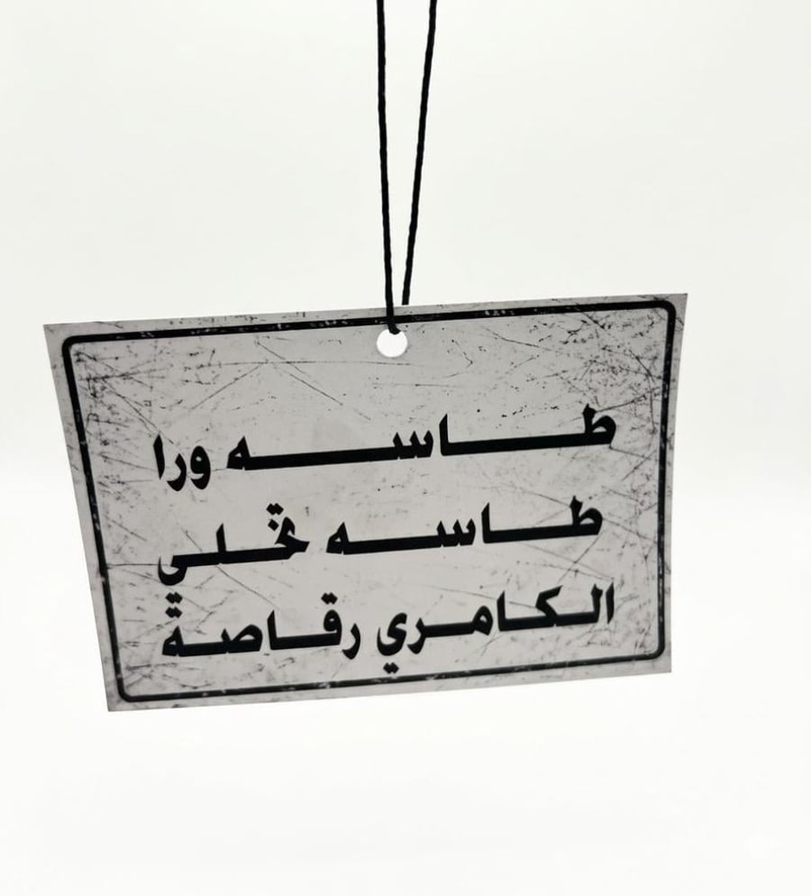 تعليقة طاسة ورا طاسة تخلي الكامري رقاصة