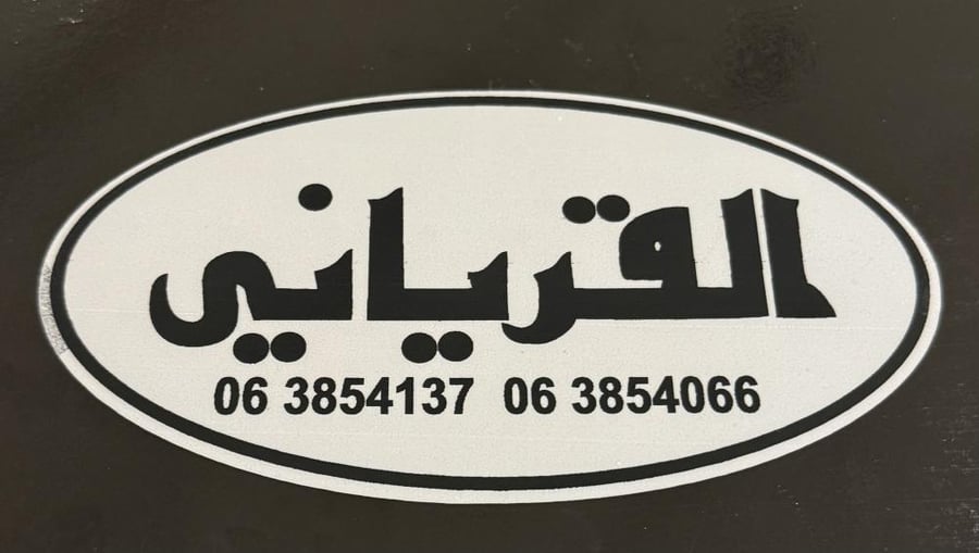استكر معرض القرياني