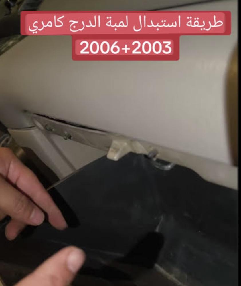 لمبة الدرج كامري 2003-2006
