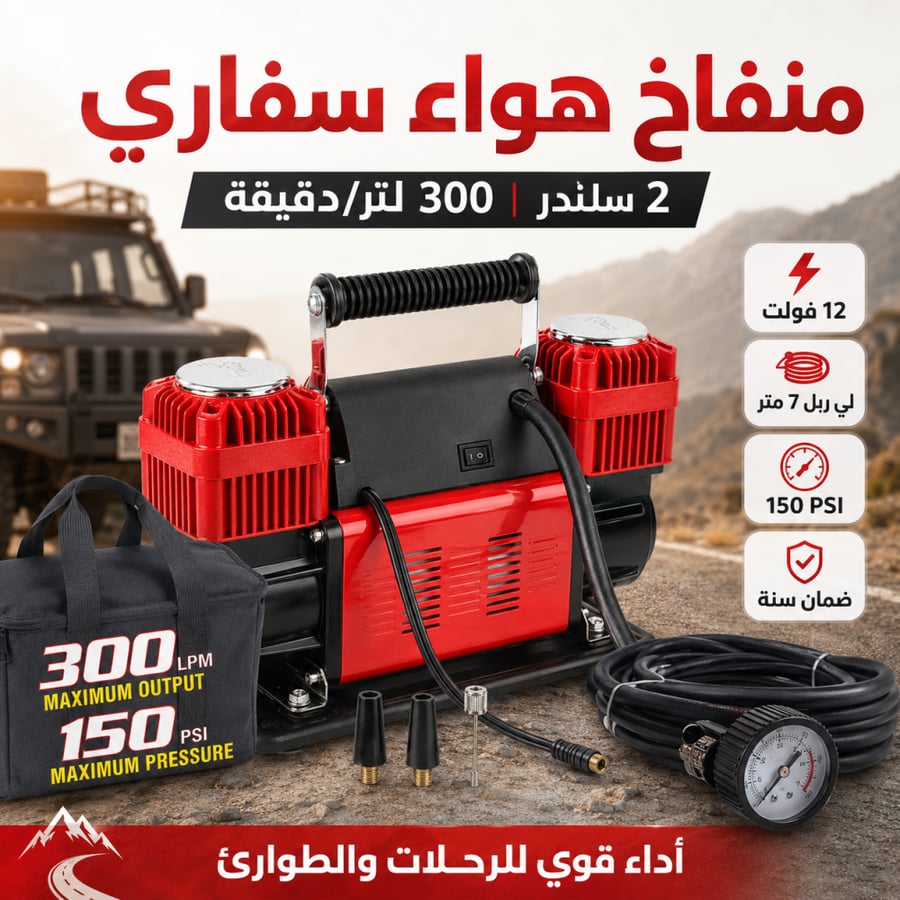 منفاخ هواء سفاري ٢ بستم 300لتر