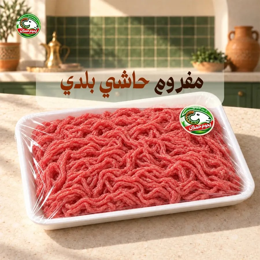 مفروم حاشي بلدي 10 كيلو