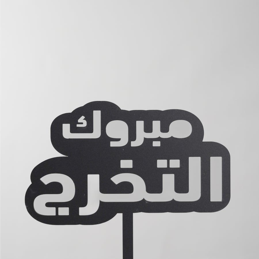 مبروك التخرج - تغريسة