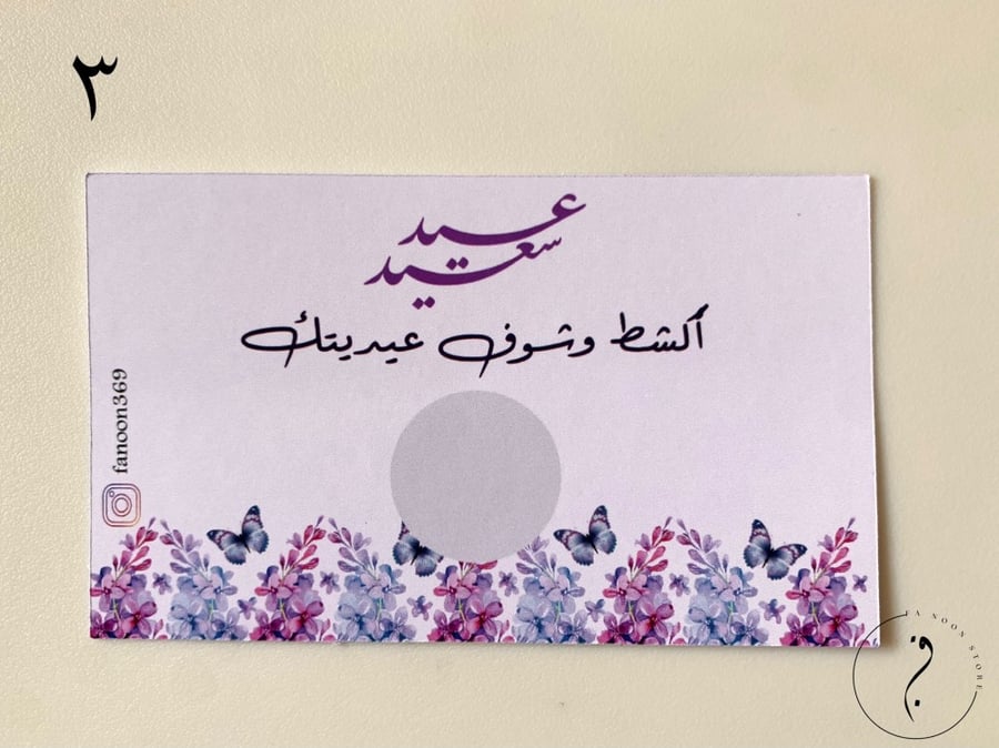 كرت اكشط وشوف عيديتك
