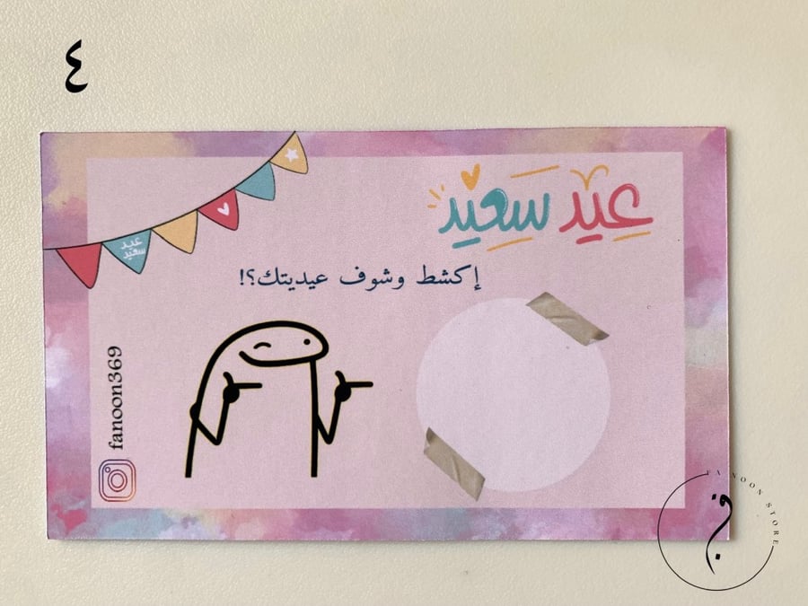 كرت اكشط وشوف عيديتك