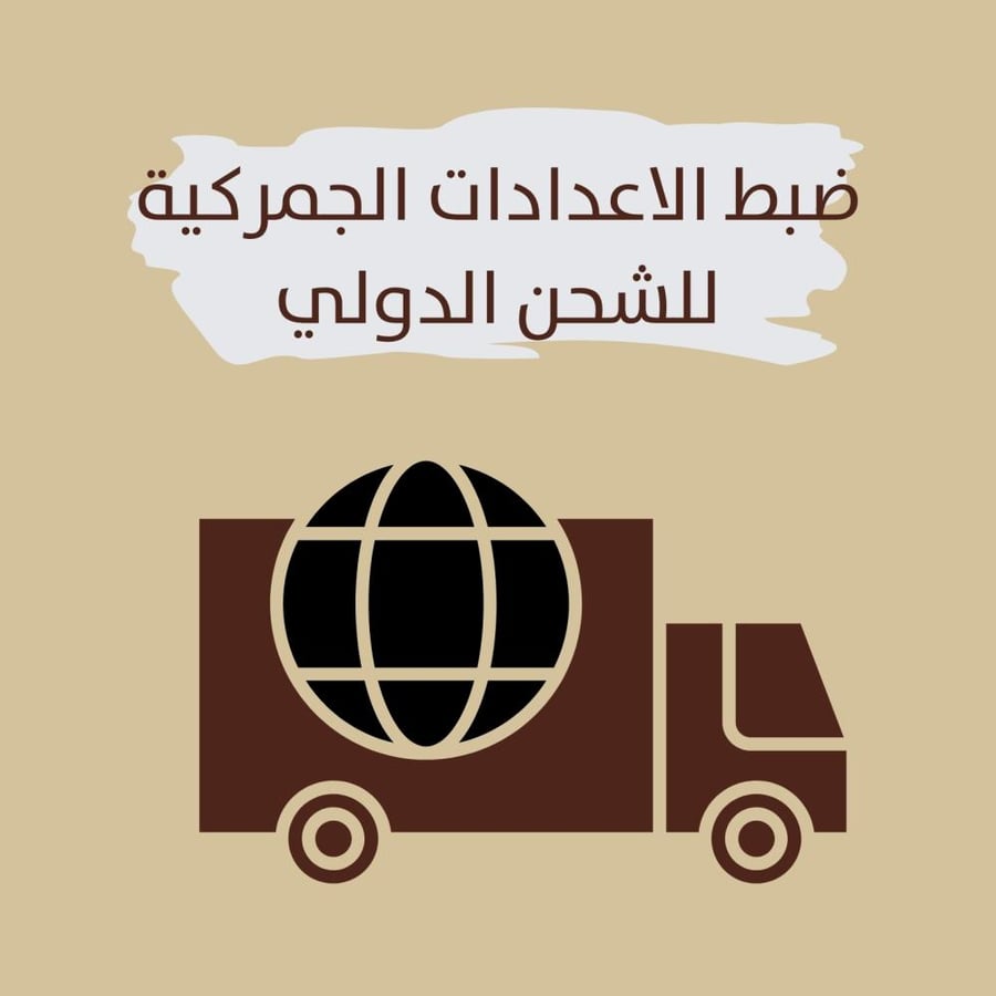 ضبط الاعدادات الجمركية للشحن الدولي