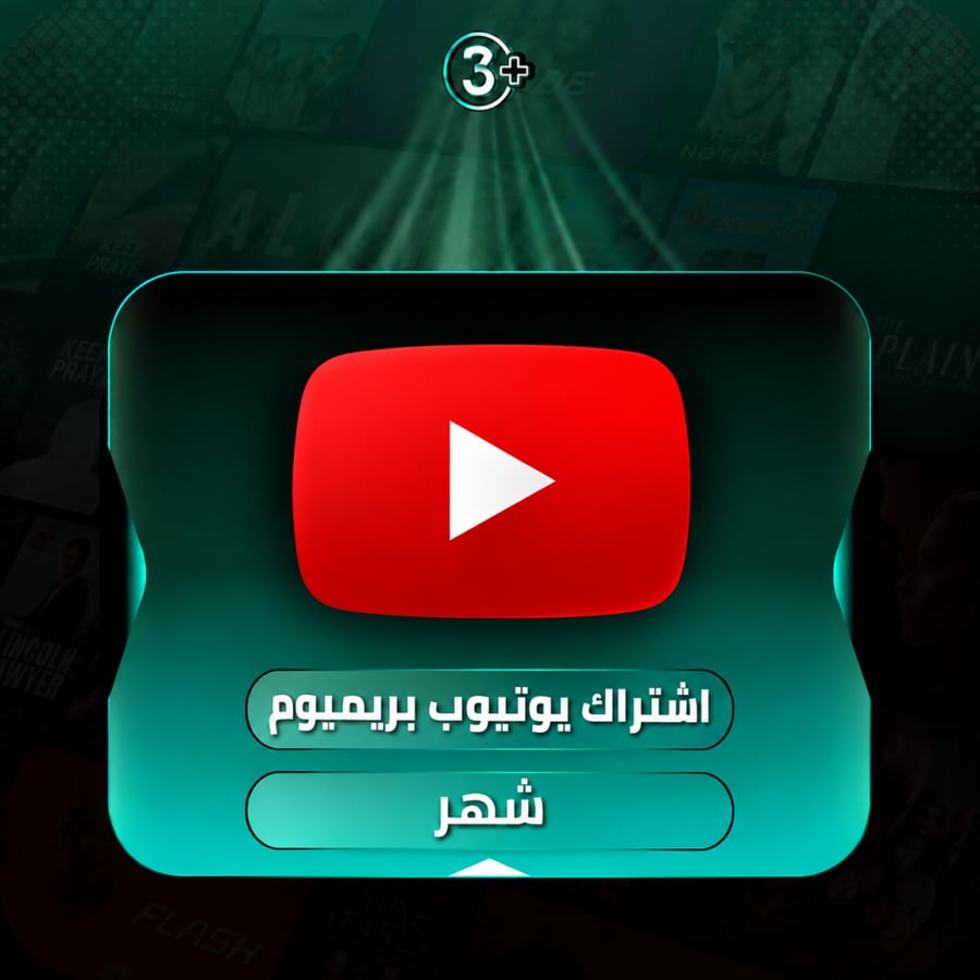 اشتراك يوتيوب بريميوم شهر
