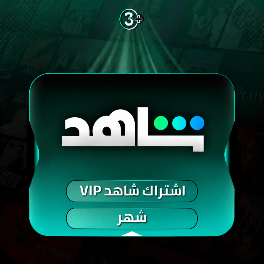 اشتراك شاهد VIP شهر
