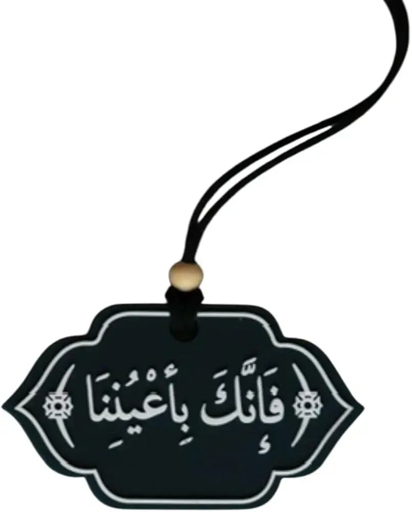 تعليقة سيارة فَإِنَّكَ بِأَعْيُنِنَا