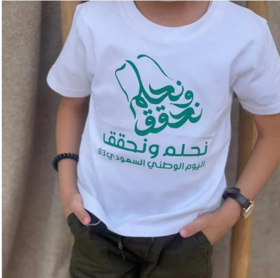 تيشرت اليوم الوطني نحلم و نحقق