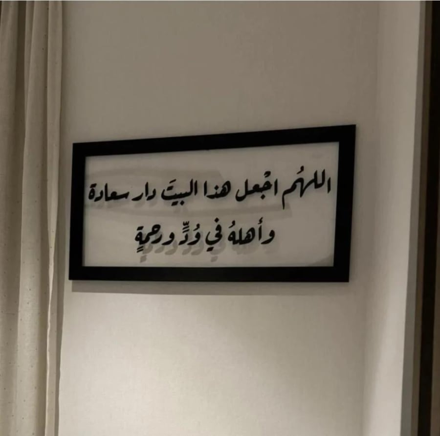 لوحة فنية بعبارة اللهم اجعل هذا البيت دار سعادة