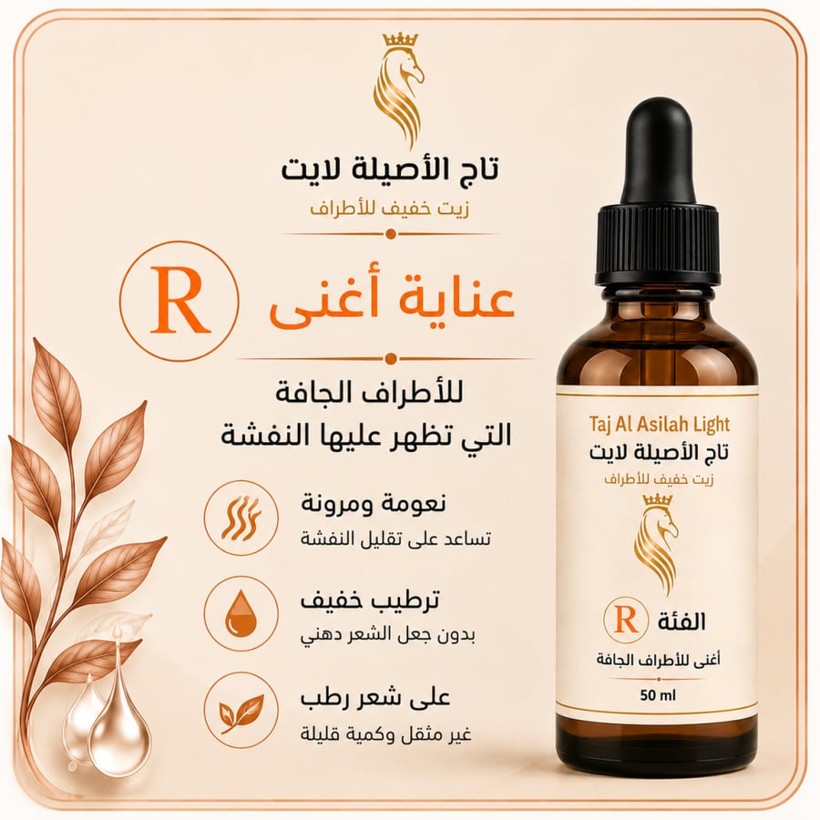 تاج الأصيلة لايت R – 50 مل