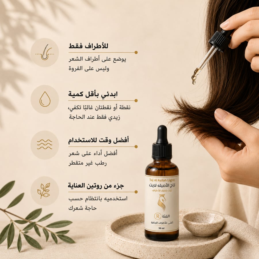 تاج الأصيلة لايت R – 50 مل