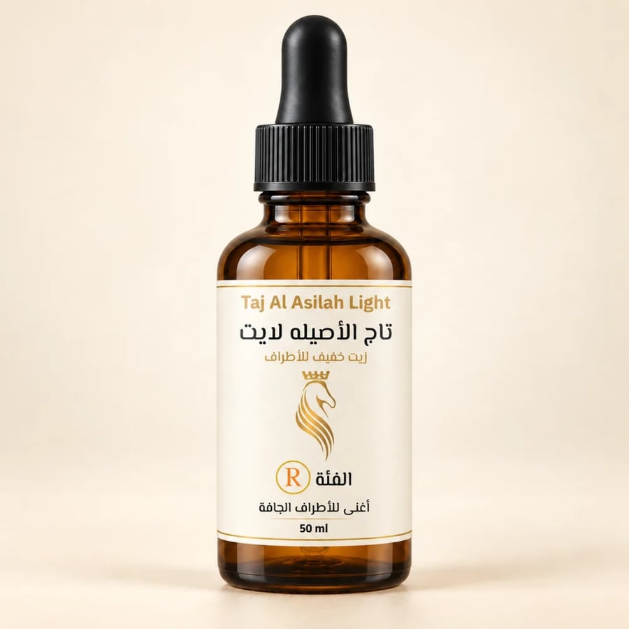 تاج الأصيلة لايت R – 50 مل