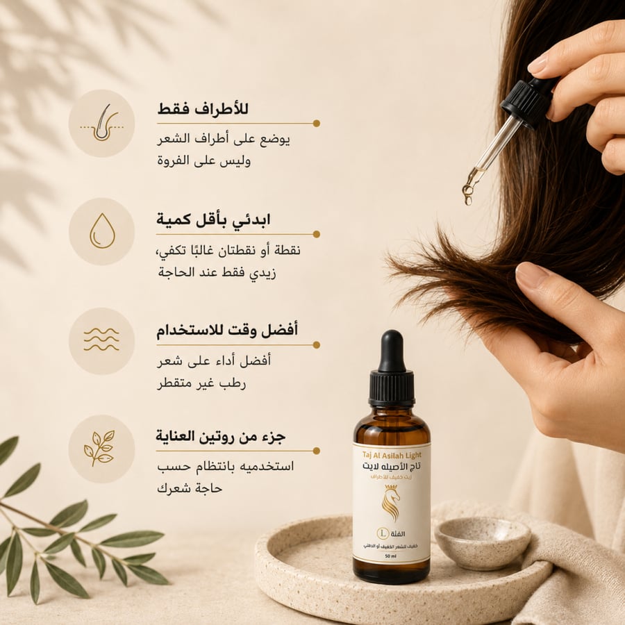 تاج الأصيلة لايت L – 50 مل