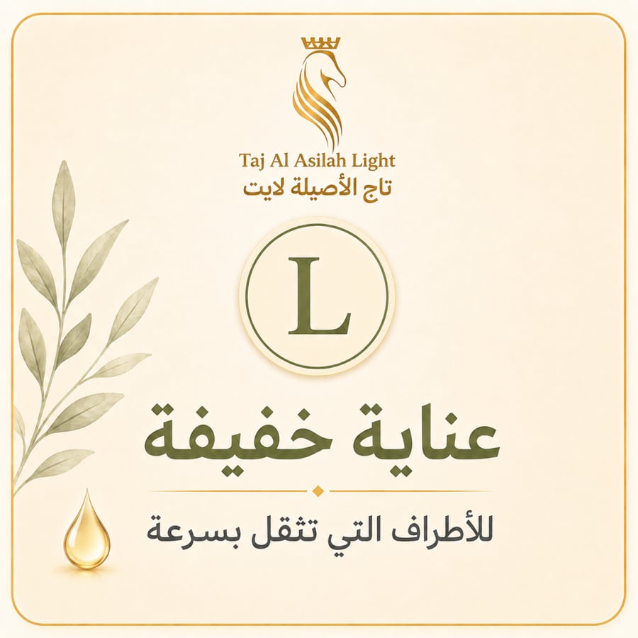 تاج الأصيلة لايت L – 50 مل