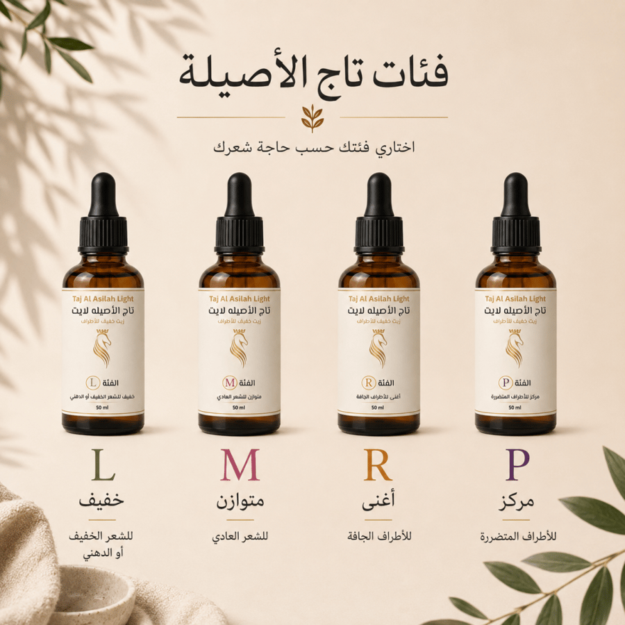 تاج الأصيلة لايت R – 50 مل