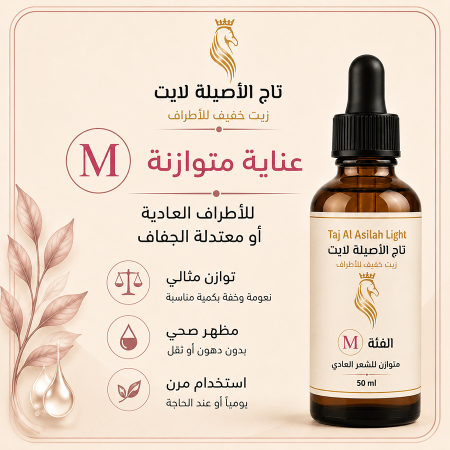 تاج الأصيلة لايت M – 50 مل