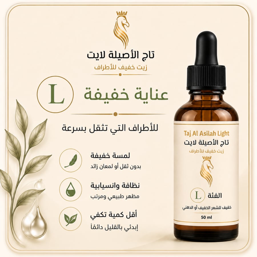 تاج الأصيلة لايت L – 50 مل