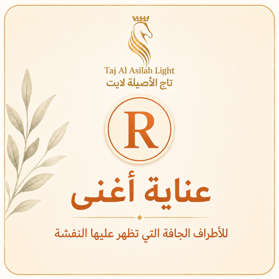 تاج الأصيلة لايت R – 50 مل