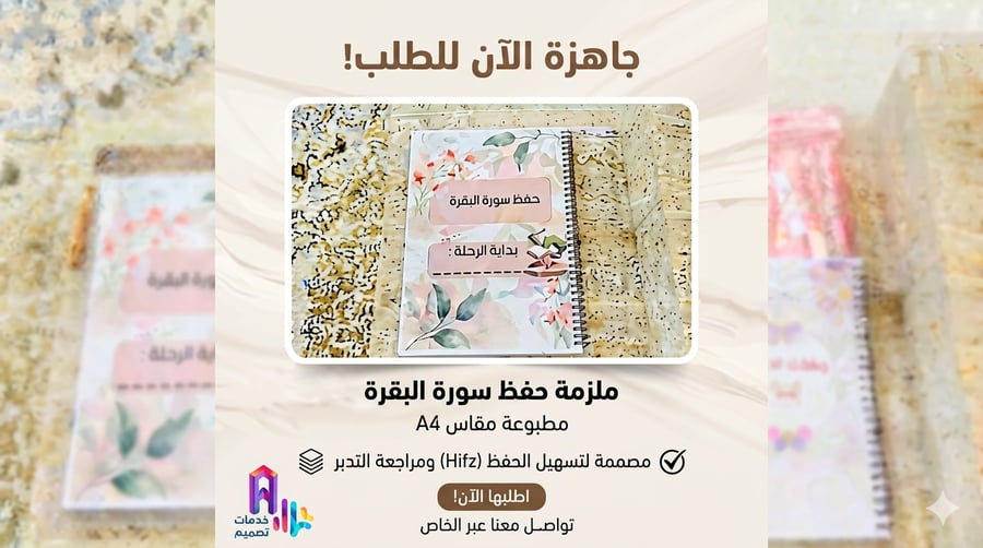 ملزمة حفظ سورة البقرة (تصميم خاص ومميز) - مطبوعة مقاس A4