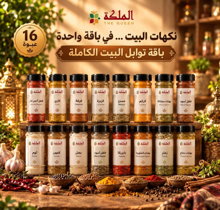 مجموعة توابل منزلية