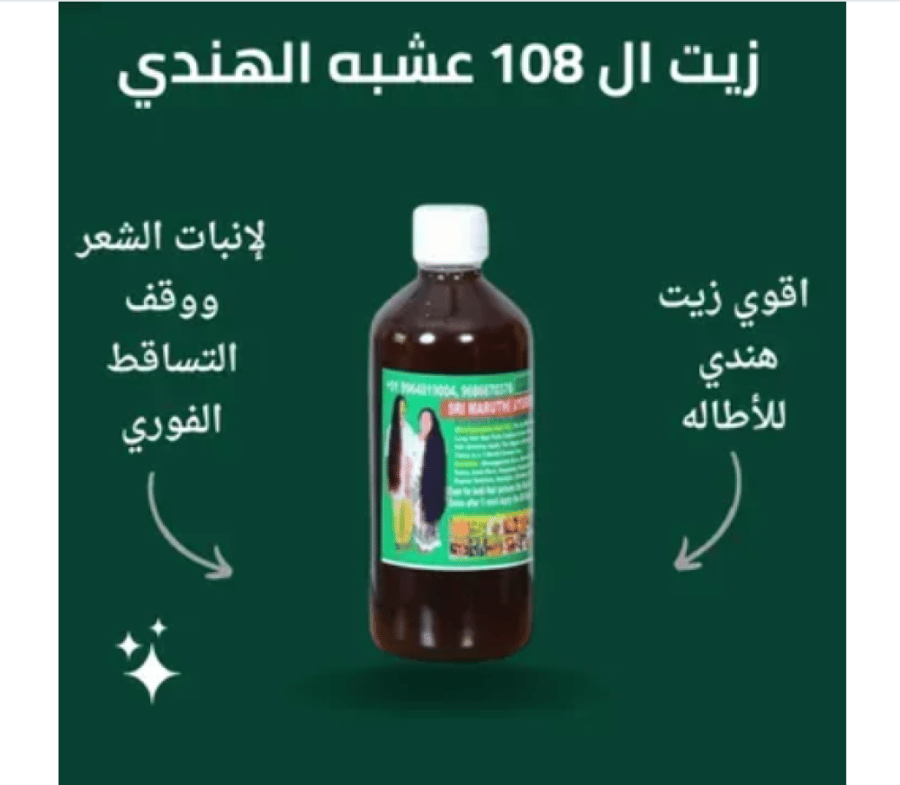 عرض زيت الشعر 108 عشبة الهندي للتطويل والتكثيف + زيت المشاط الأحمر طبيعي 100%