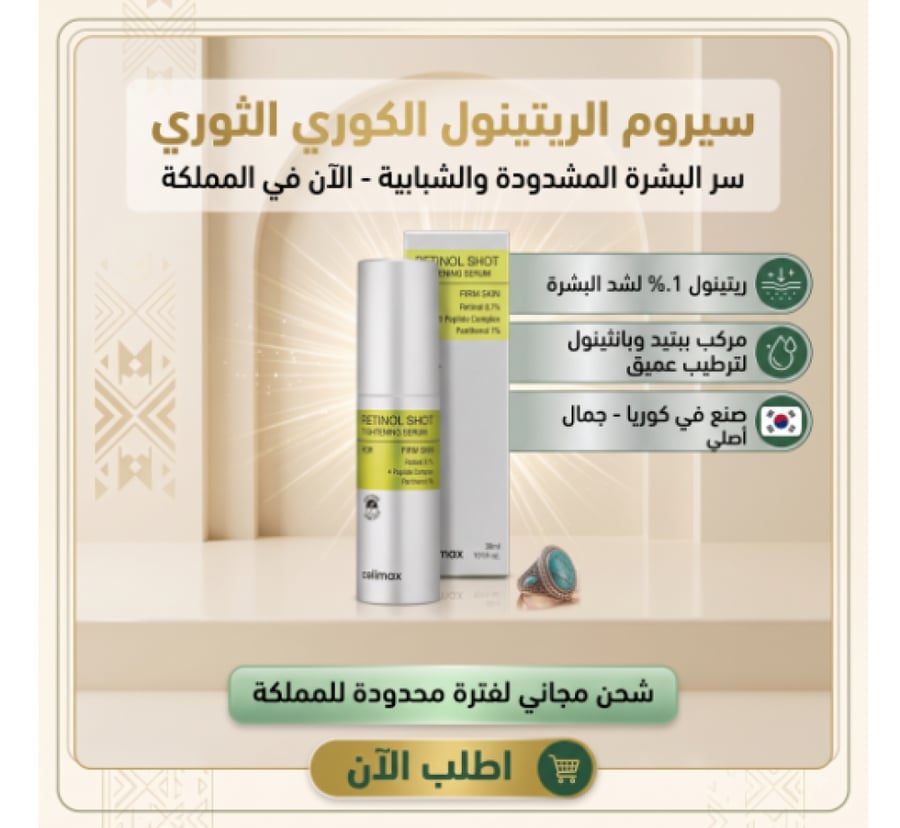 شوت شباب البشرة الكوري | ريتينول 0.1%