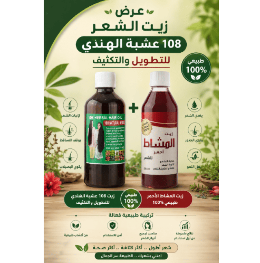 عرض زيت الشعر 108 عشبة الهندي للتطويل والتكثيف + زيت المشاط الأحمر طبيعي 100%