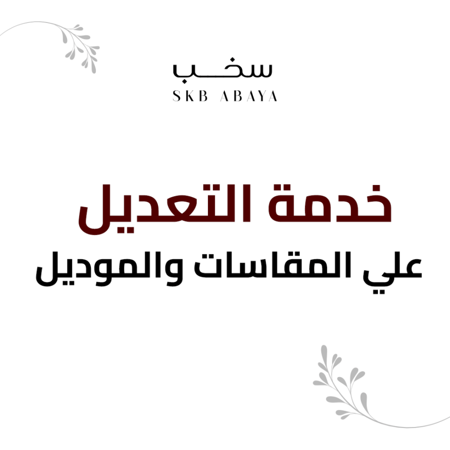 خدمة التعديل على المقاسات والموديل