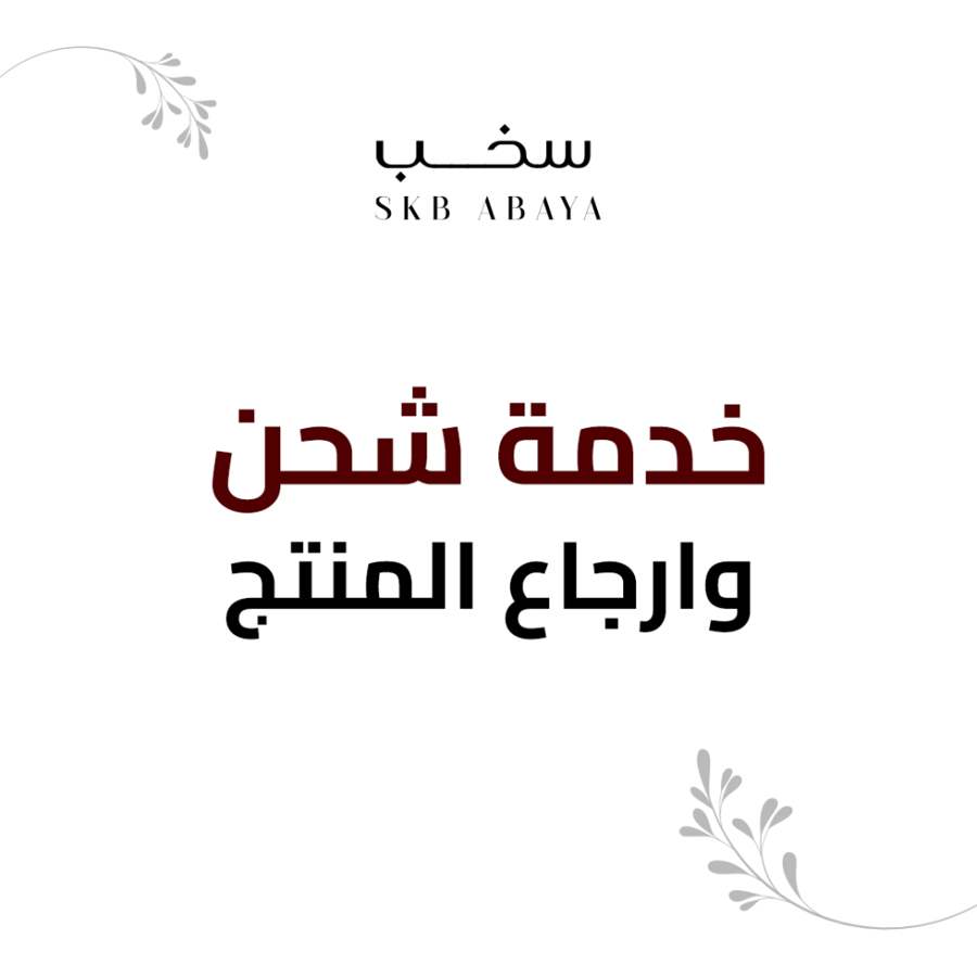خدمة شحن وأرجاع المنتج