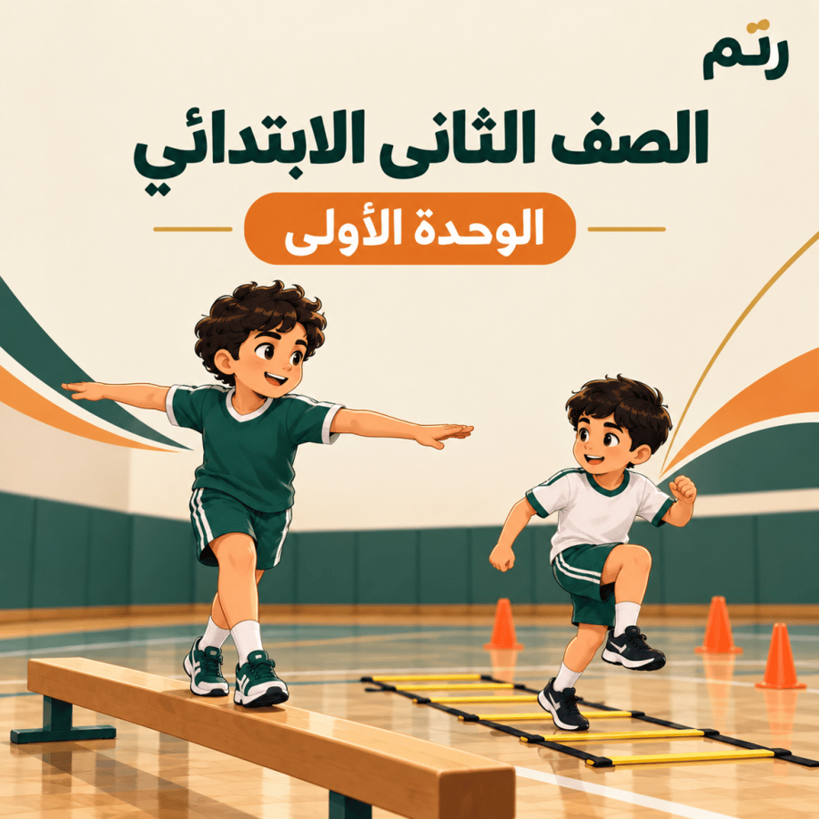 الصف الثاني الابتدائي الوحدة الأولى