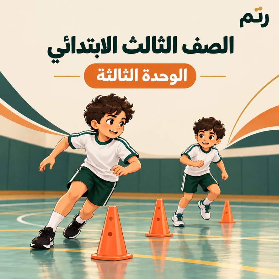 الصف الثالث الابتدائي الوحدة الثالثة