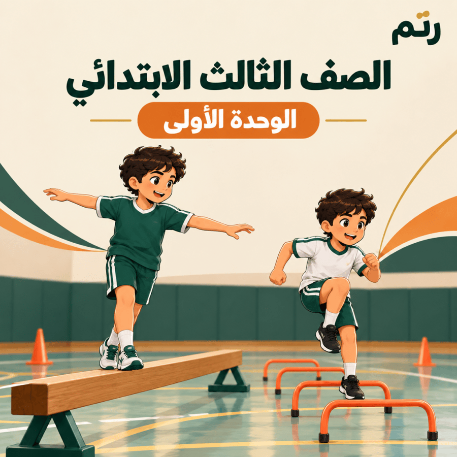 الصف الثالث الابتدائي الوحدة الاولى