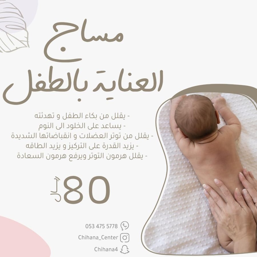 مساج العناية بالطفل