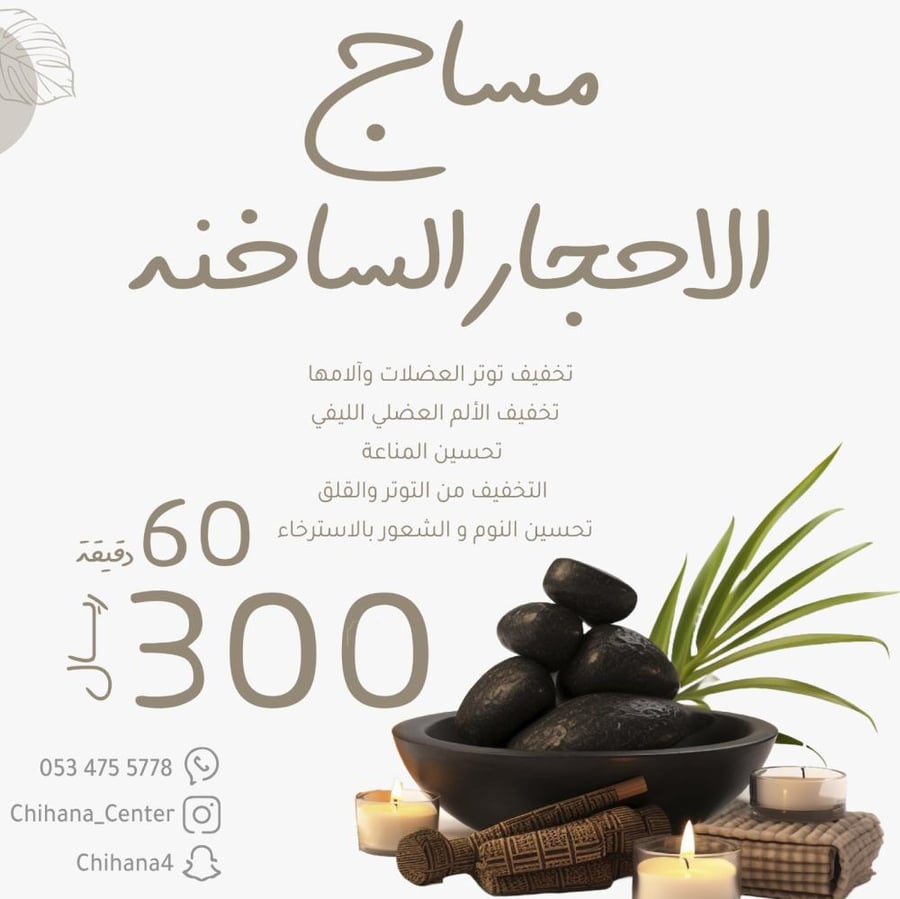 مساج الاحجار الساخنة
