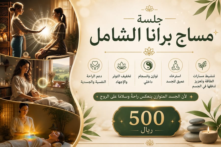 جلسة مساج برانا الشامل