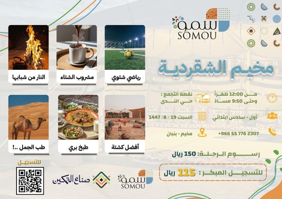 برنامج سمو - مخيم الشقردية