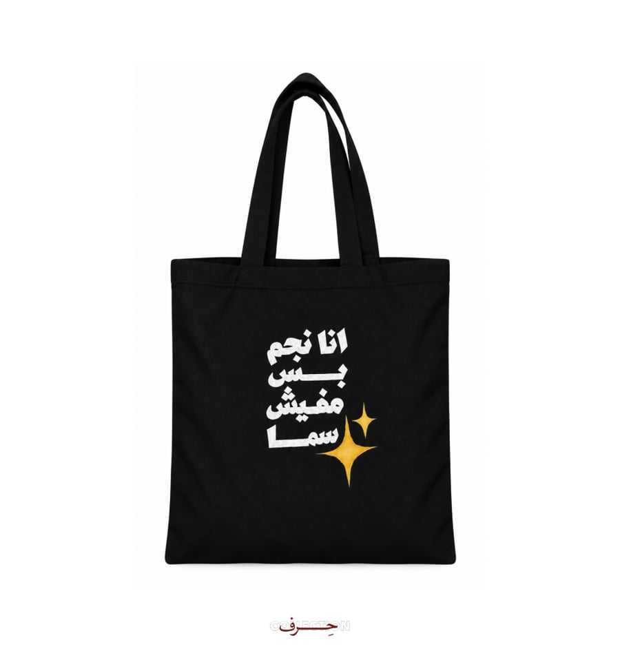 حقيبة قماشية - مـــوج