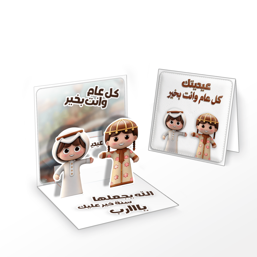 كرت عيدية ولد وبنت