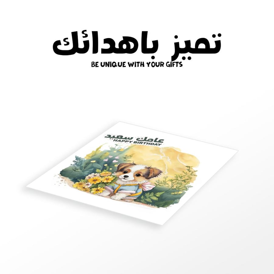 كرت يوم ميلاد كلب  ثلاثي الابعاد
